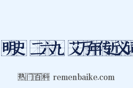 明史·二六九·艾万年传近义词是什么意思的图片
